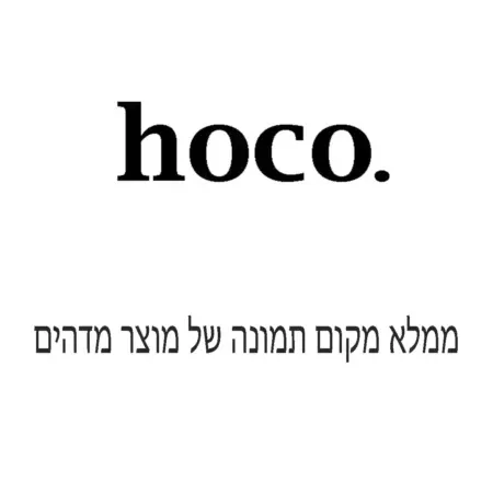 placeholder — HOCO Israel
