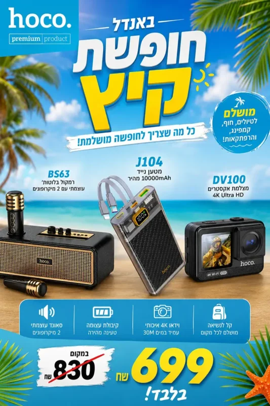 באנדל07-05 at 11.05.26 copy — HOCO Israel